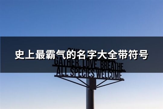 史上最霸气的名字大全带符号(精选234个)