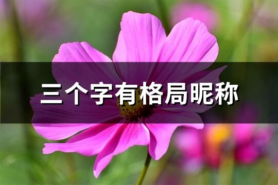 三个字有格局昵称(334个)