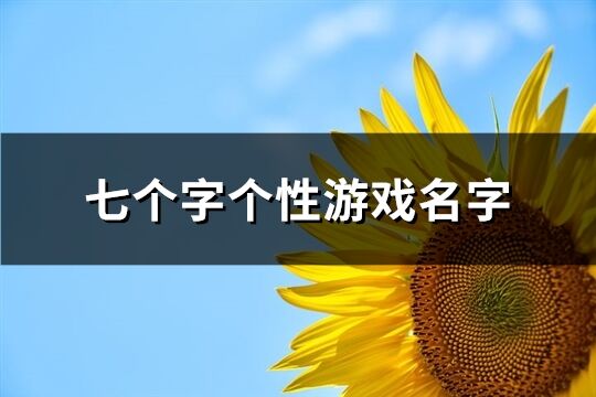 七个字个性游戏名字(共374个)