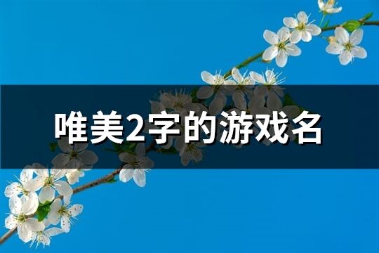 唯美2字的游戏名(共227个)