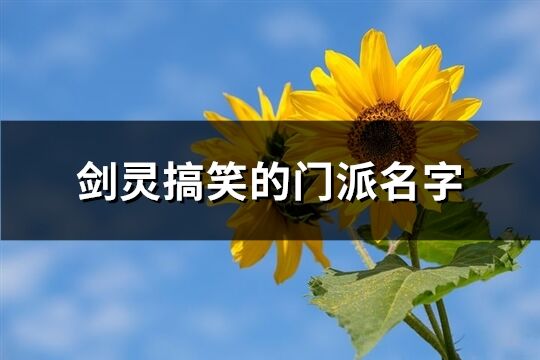 剑灵搞笑的门派名字(精选123个)