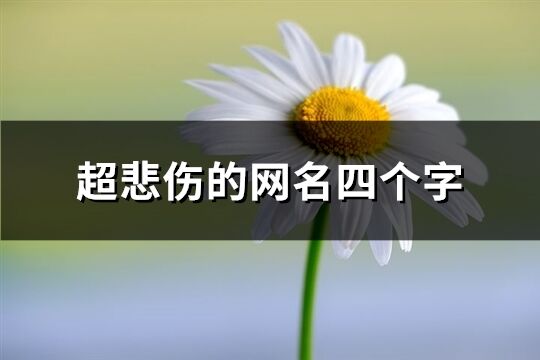 超悲伤的网名四个字(精选1106个)