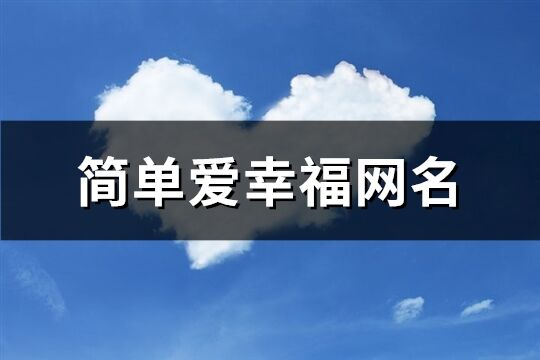 简单爱幸福网名(共301个)