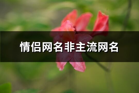 情侣网名非主流网名(共200个)