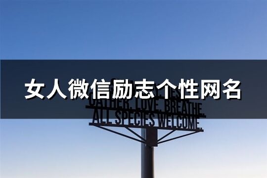 女人微信励志个性网名(289个)