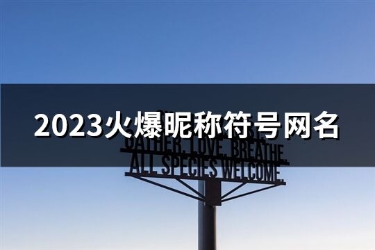 2023火爆昵称符号网名(优选189个)