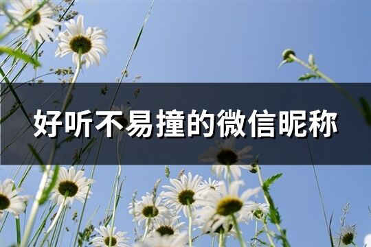 好听不易撞的微信昵称(精选286个)