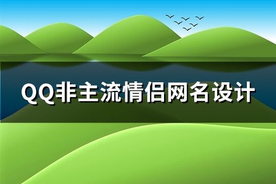 QQ非主流情侣网名设计(优选135个)