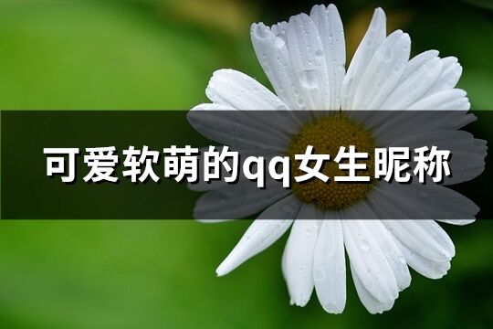 可爱软萌的qq女生昵称(精选207个)