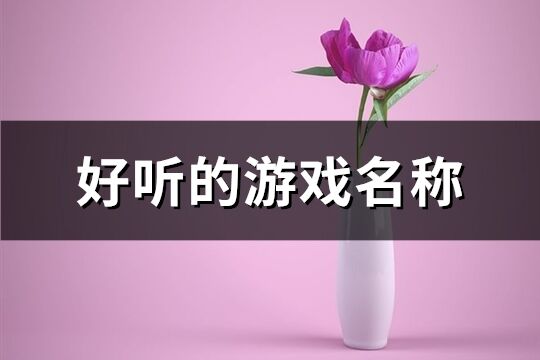 好听的游戏名称(共434个)