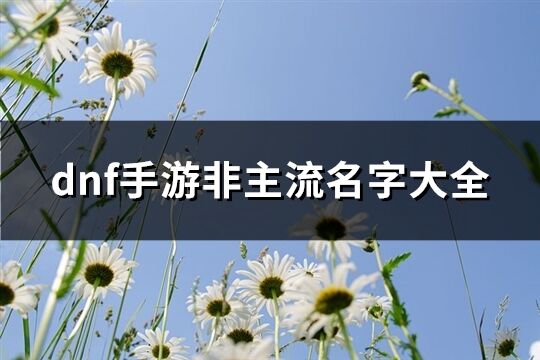 dnf手游非主流名字大全(341个)