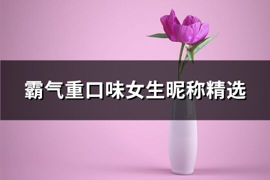 霸气重口味女生昵称精选(精选206个)