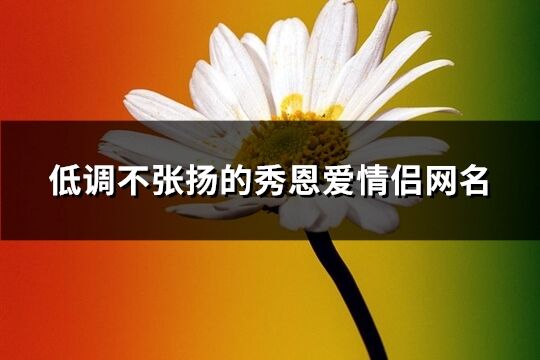 低调不张扬的秀恩爱情侣网名(162个)