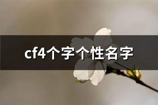 cf4个字个性名字(共712个)