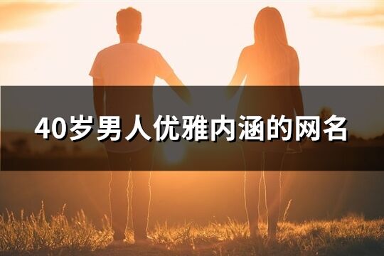 40岁男人优雅内涵的网名(优选272个)