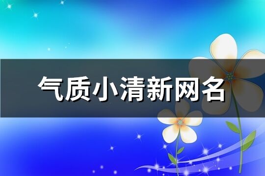 气质小清新网名(109个)