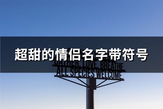 超甜的情侣名字带符号(优选177个)