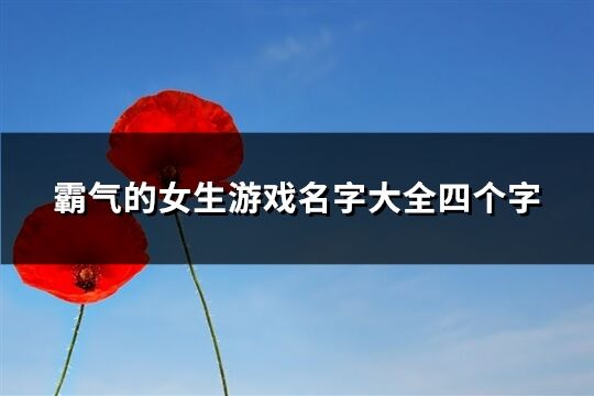 霸气的女生游戏名字大全四个字(精选589个)