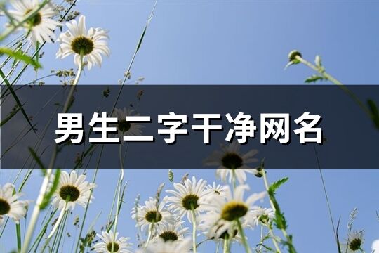 男生二字干净网名(1069个)