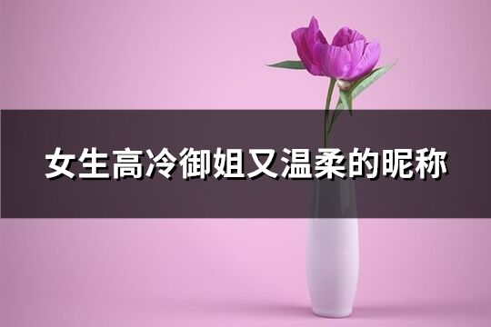 女生高冷御姐又温柔的昵称(184个)