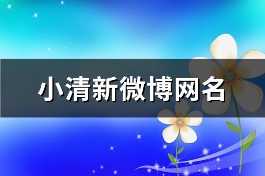 小清新微博网名(645个)