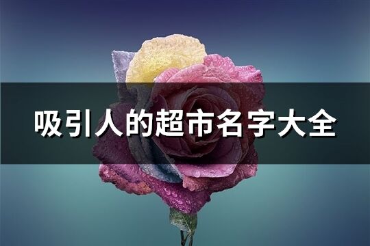 吸引人的超市名字大全(精选272个)