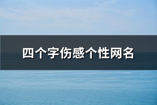 四个字伤感个性网名(优选233个)