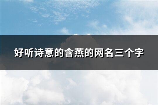 好听诗意的含燕的网名三个字(共24个)