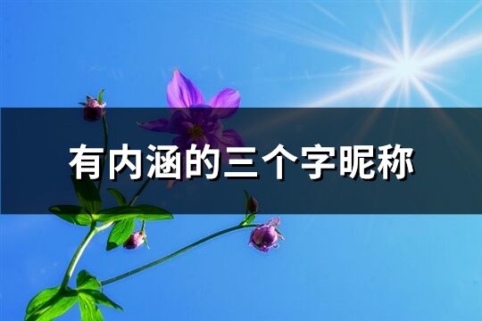 有内涵的三个字昵称(148个)