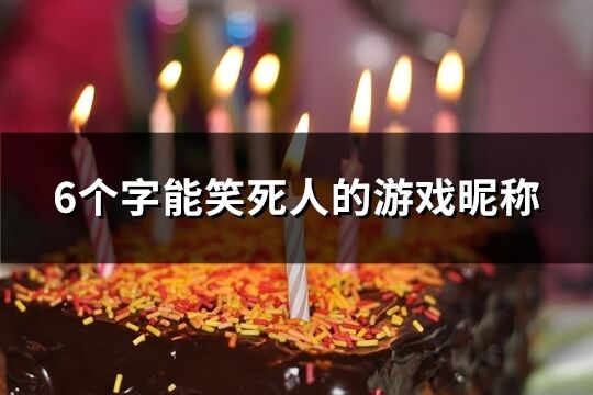 6个字能笑死人的游戏昵称(226个)