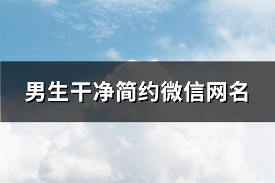 男生干净简约微信网名(共83个)