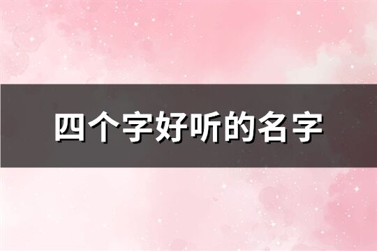 四个字好听的名字(精选78个)