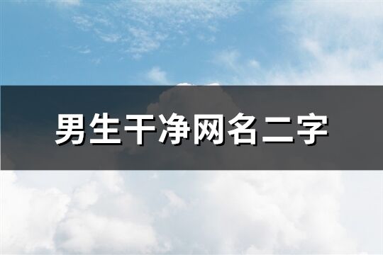 男生干净网名二字(精选199个)