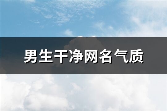 男生干净网名气质(156个)