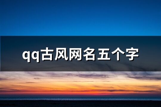 qq古风网名五个字(204个)