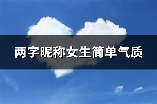 两字昵称女生简单气质(精选118个)