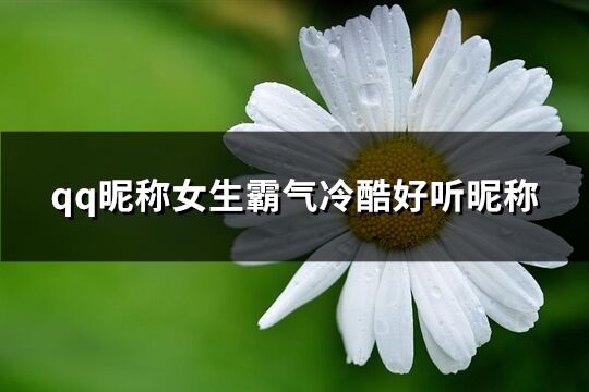 qq昵称女生霸气冷酷好听昵称(140个)