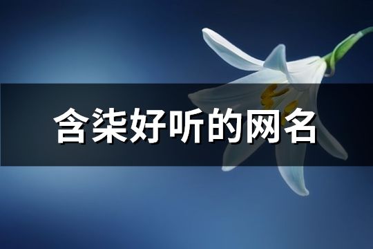 含柒好听的网名(共110个)