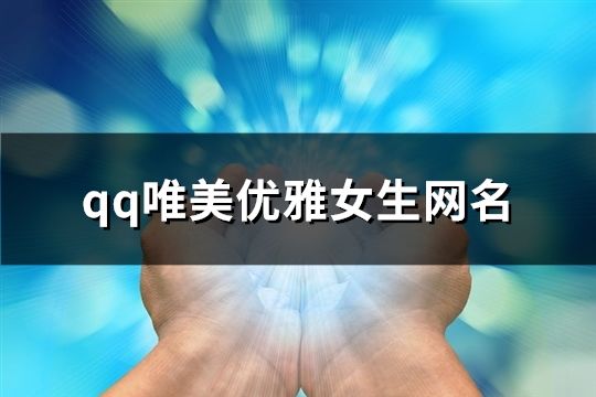 qq唯美优雅女生网名(精选152个)