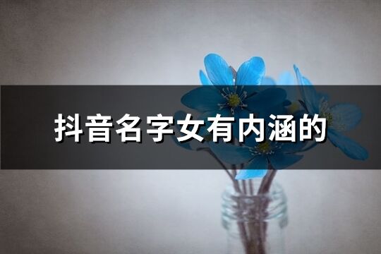 抖音网红名字有哪些? (抖音网红名字和昵称)