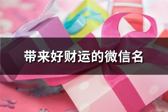 带来好财运的微信名(297个)