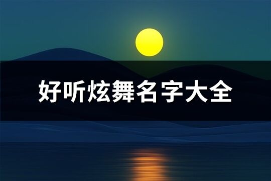 好听炫舞名字大全(100个)