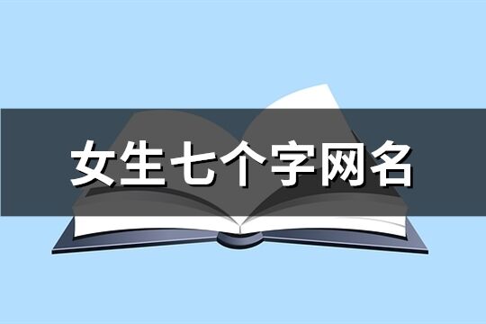 女生七个字网名(精选117个)