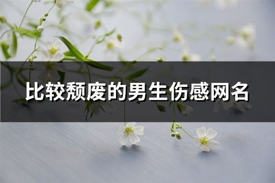 比较颓废的男生伤感网名(142个)