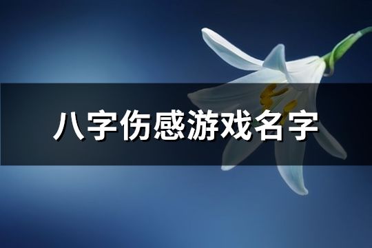 八字伤感游戏名字(124个)