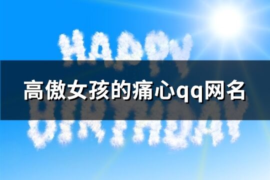 高傲女孩的痛心qq网名(精选267个)