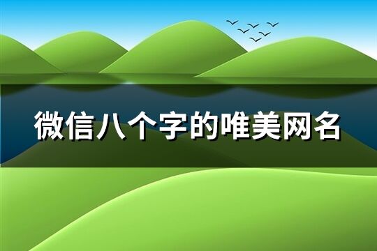 微信八个字的唯美网名(60个)