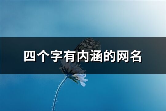 四个字有内涵的网名(263个)