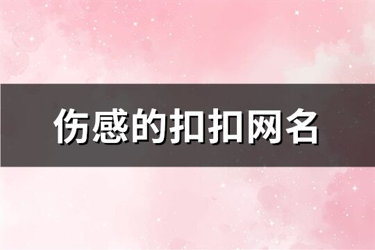 伤感的扣扣网名(共300个)