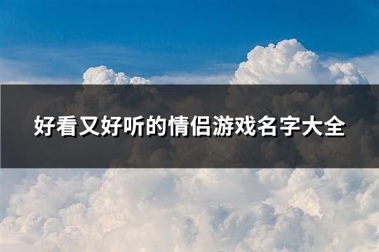 好看又好听的情侣游戏名字大全(精选197个)